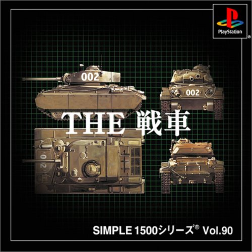 SIMPLE1500シリーズ Vol.90 THE 戦車