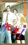 先生! (11) (マーガレットコミックス (3254))