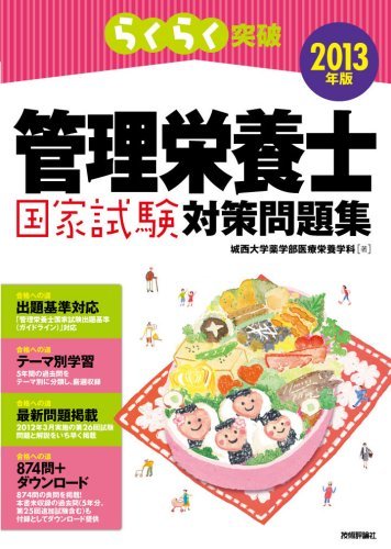 2013年版 らくらく突破 管理栄養士国家試験対策問題集のJPEG画像