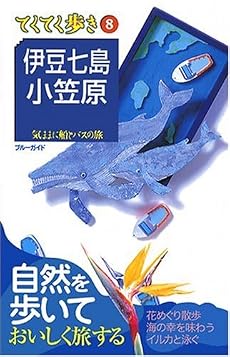 伊豆七島・小笠原 第4版 (ブルーガイド てくてく歩き 8 気ままに船とバスの旅)