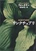 サンクチュアリ (新潮文庫)