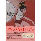 アタックNo.1プレミアムDVD コンプリート・コレクション