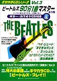 ギタカラCDシリーズ ビートルズ90分1曲マスターVol.3 (ギタカラCDシリーズ)