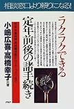 ラクラクできる定年前後の諸手続き―年金・失業保険・再就職活動からマネープランまで (PHPビジネス選書)
