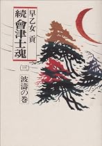 続 会津士魂〈3 波涛の巻〉