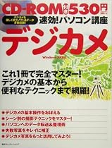 速効!パソコン講座 デジカメ―WindowsXP対応