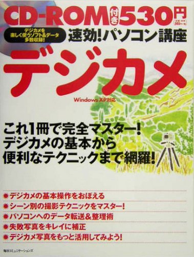 速効!パソコン講座 デジカメ―WindowsXP対応 (速効!パソコン講座)
