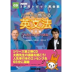 ハートで感じる英文法 会話編[CD]―大西先生の集中講義 (NHK3か月トピック英会話)