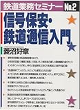 信号保安・鉄道通信入門 (鉄道業務セミナー) 信号保安・鉄道通信入門 (鉄道業務セミナー)