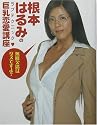 根本はるみのラブテクニック 巨乳恋愛講座