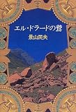 エル・ドラードの鷲の画像