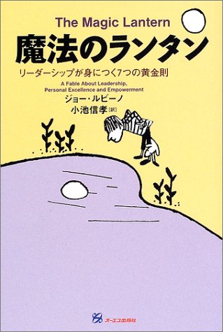 魔法のランタン―リーダーシップが身につく7つの黄金則