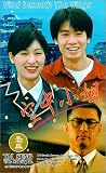 Kong zhong xiao jie [VHS]