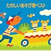 〈COLEZO!〉たのしいあそび歌ベスト