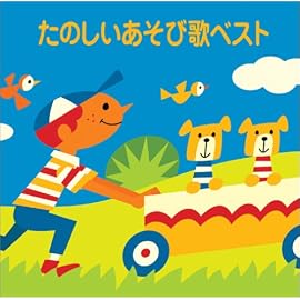 〈COLEZO!〉たのしいあそび歌ベスト