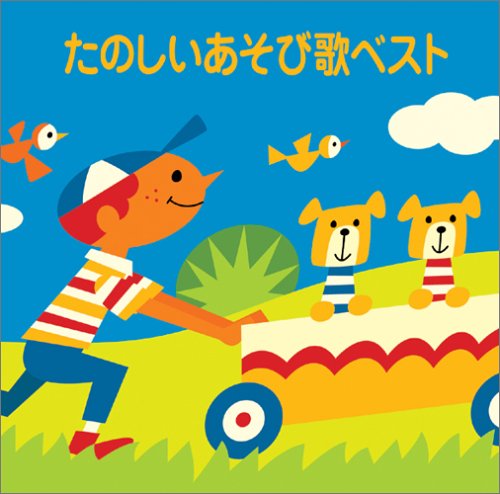 〈COLEZO!〉たのしいあそび歌ベスト