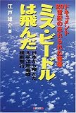 ミス・ビードルは飛んだ―日本から飛んだ太平洋無着陸横断飛行 (ドキュメント 20世紀の忘れられた偉業)