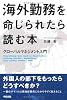 海外勤務を命じられたら読む本