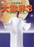 大霊界3~死んだら生まれ変わる