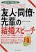 『短くても心に残る友人・同僚・先輩の結婚スピーチ (主婦の友実用BOOKS) (主婦の友実用BOOKS)』の写真