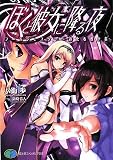 ぼくと彼女に降る夜  フールジェスター~道化る愚か者 (富士見ファンタジア文庫 144-6)