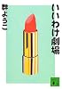 いいわけ劇場 (講談社文庫)