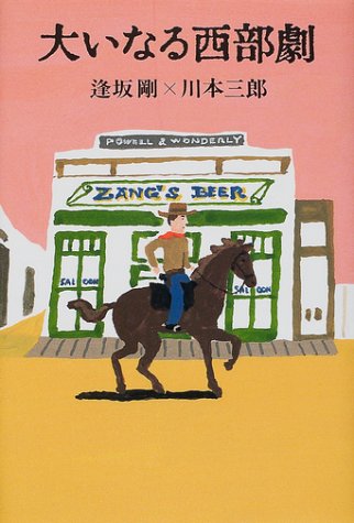 Cover image : 大いなる西部劇