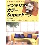 �C���e���A�E�J���[Super�g�[�N�\�Z��ԃp�[�X�̐F�ʃv���[���e�[�V����