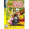 ザ・ブック・オブ・プー だいじなともだち (説明扉付きスリムパッケージ版)