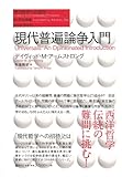 現代普遍論争入門 (現代哲学への招待 Great Works)