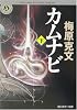 カムナビ〈下〉 (角川ホラー文庫)