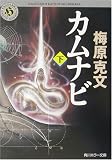 カムナビ〈下〉 (角川ホラー文庫)