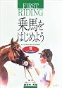 乗馬をはじめよう―16POINT 出会いから乗馬まで