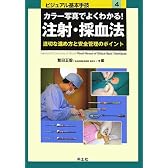 カラー写真でよくわかる!注射・採血法―適切な進め方と安全管理のポイント (ビジュアル基本手技)