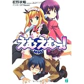 えむえむっ! (MF文庫J)