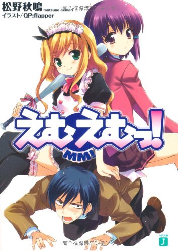 えむえむっ! (MF文庫J)