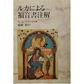 ルカによる福音書注解