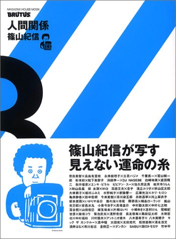 BRUTUS特別編集 人間関係3 (Magazine House mook)