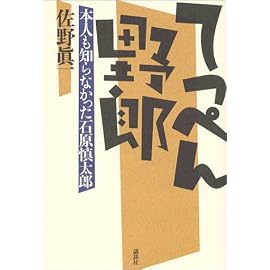 てっぺん野郎―本人も知らなかった石原慎太郎