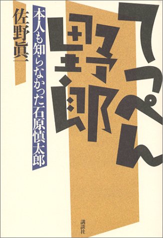 てっぺん野郎―本人も知らなかった石原慎太郎