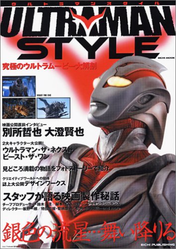 ULTRAMAN STYLE (英知ムック)