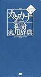 大きな字のカタカナ新語実用辞典の画像