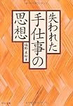 失われた手仕事の思想 (中公文庫)