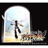 新・光神話 パルテナの鏡 オリジナル・サウンドトラック