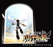 新・光神話 パルテナの鏡 オリジナル・サウンドトラック