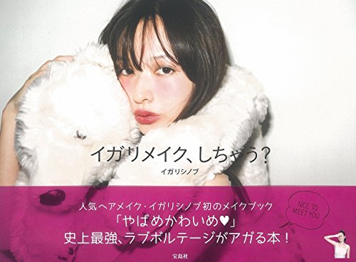 イガリメイク、しちゃう?