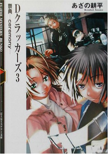 Cover image : Dクラッカーズ〈3〉祭典‐ceremony (富士見ミステリー文庫)