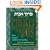 The Pirkei Avos Treasury: Ethics of the Fathers : The Sages' Guide to Living With an Anthologized Commentary and Anecdotes (Artscroll (Mesorah Series))