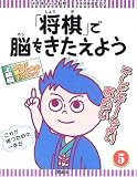 「将棋」で脳をきたえよう〈5〉これが勝つためのテクニック