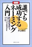 新版 誰でも成功するネーミング入門―著作権管理事業法を活用してらくらくネーミングを売る法を大公開! (実日ビジネス)